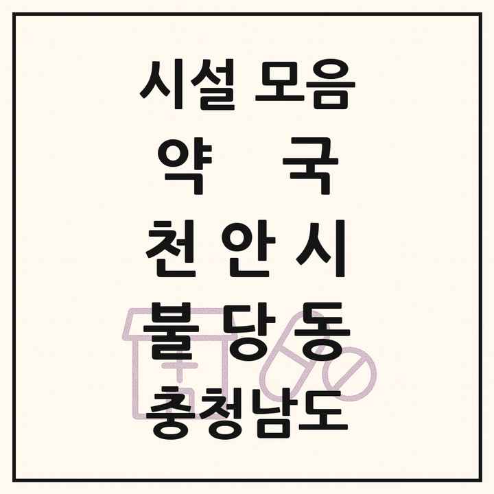충청남도 천안시 불당동 약국 목록